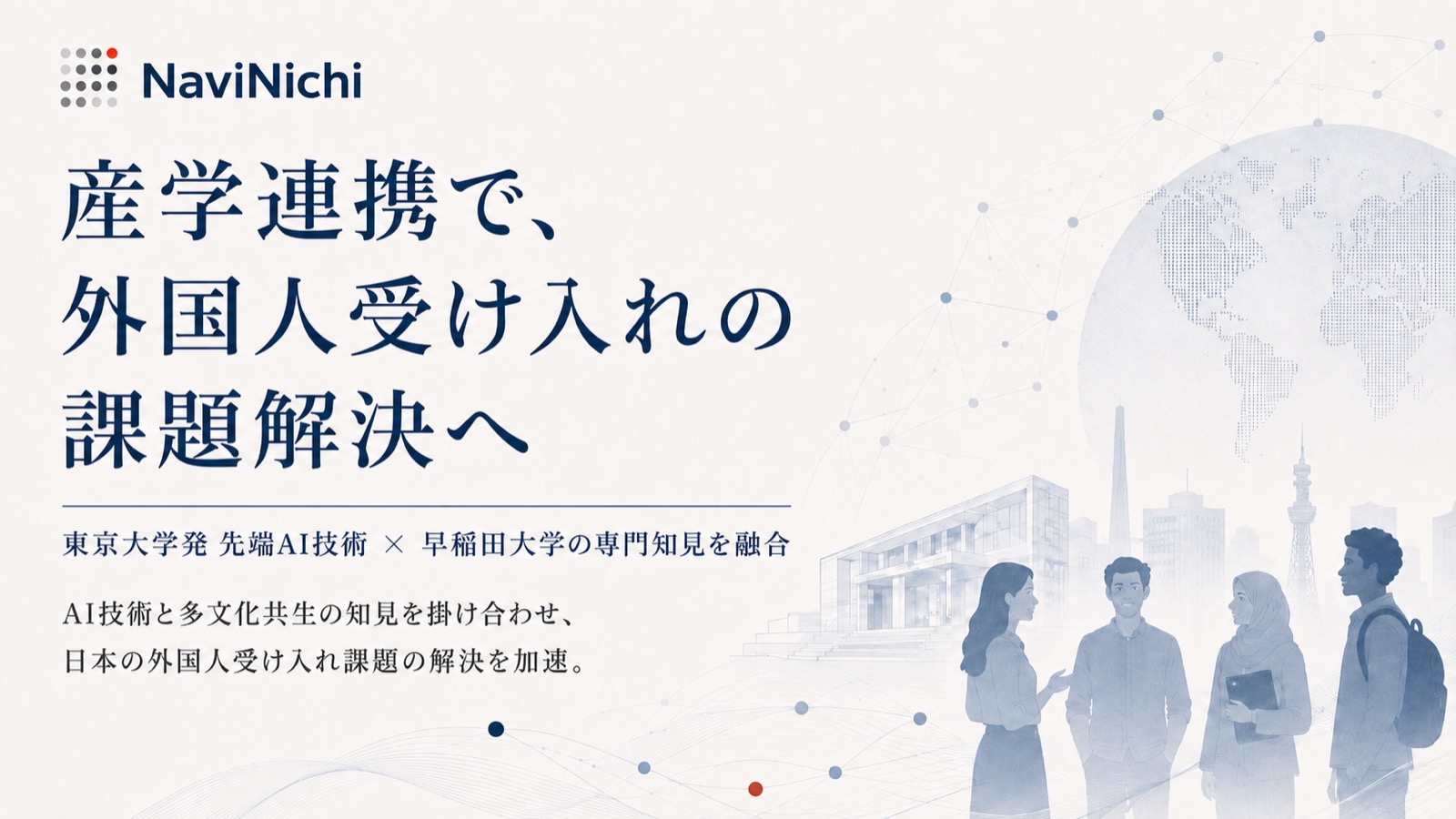 東京大学 大澤研究室の AI 技術と、早稲田大学 宮崎研究室の外国人受け入れ・多文化共生分野の知見を融合した産学連携のイメージ。